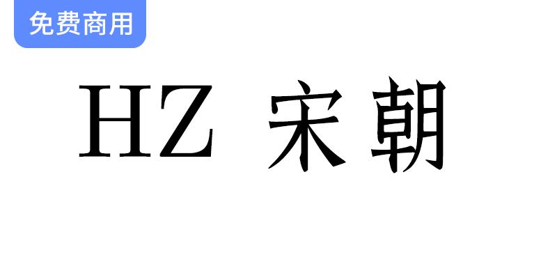 【HZ 宋体字】探索源自字形维基CJK数据的独特日本宋朝字体魅力-斗斗图