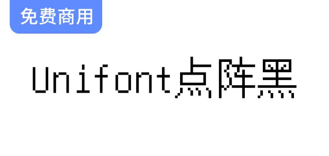 【Unifont点阵黑】一款无衬线设计的Unicode字体，完美呈现黑体风格的独特魅力-斗斗图