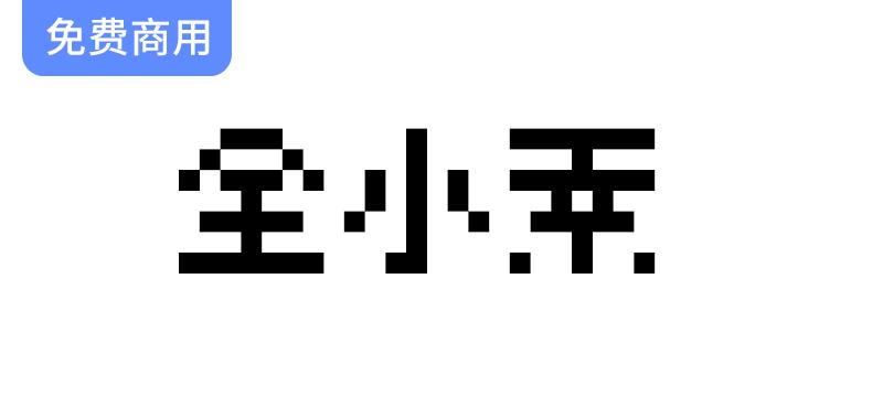 【全小素 QuanPixel】8×8像素字体：丰富的中日韩文字库尽在掌握！-斗斗图