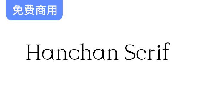 【Hanchan Serif】寒蝉字型：一款优雅的英文字体，支持免费商用与创意设计-斗斗图