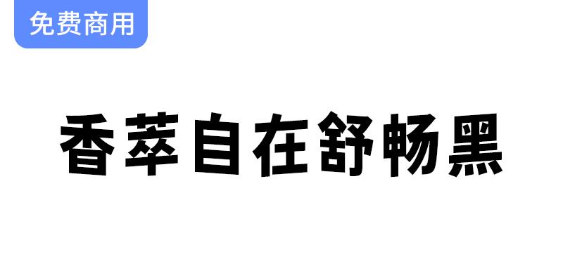 【香萃自在舒畅黑】字体设计：波浪效果带来的趣味与动感体验-斗斗图