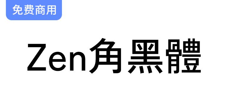 【Zen角黑体 Zen Kaku Gothic】优雅简约的无衬线字体，完美融合古典与现代风格-斗斗图