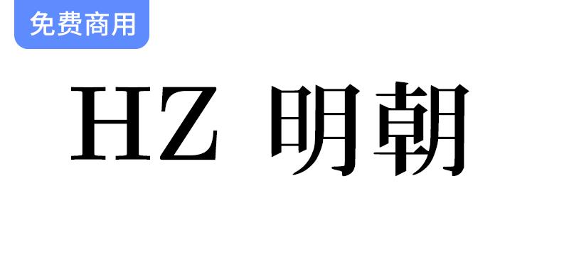 【HZ 明朝】一款源自字形维基CJK数据的日本明朝体-斗斗图