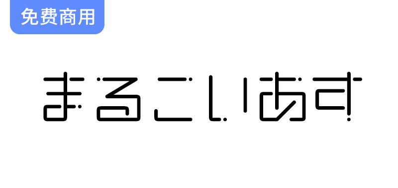 【恋星圆体 まるこいあす】参考动漫《恋爱的小行星》制作的字体-斗斗图