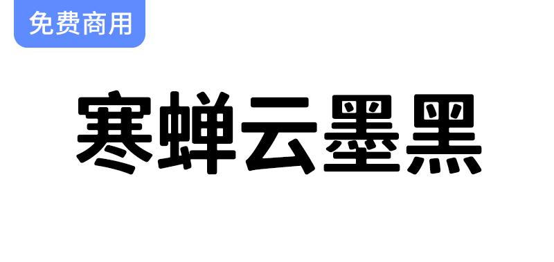 【寒蝉云墨黑】基于思源黑体，添加圆角，更加温润的黑体-斗斗图