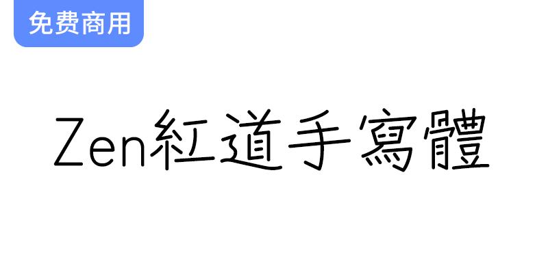 【Zen红道手写体 Zen Kurenaido】探索圆珠笔风格的独特日本字体魅力-斗斗图
