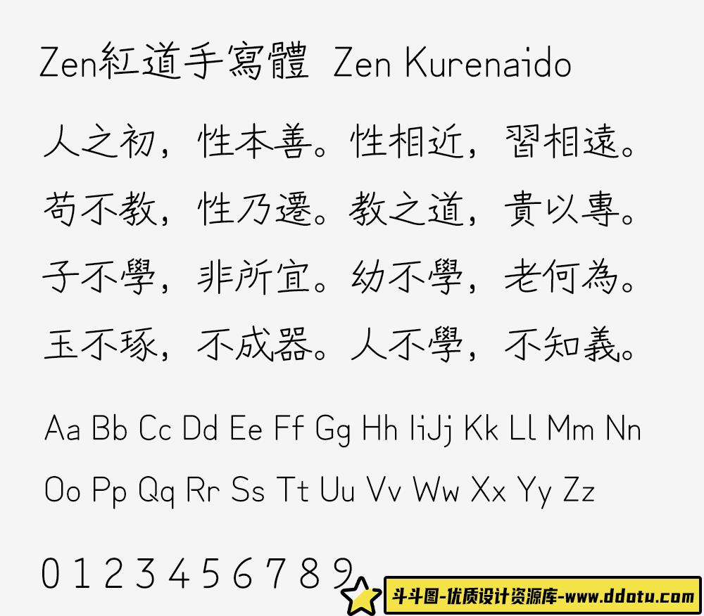 【Zen红道手写体 Zen Kurenaido】探索圆珠笔风格的独特日本字体魅力
