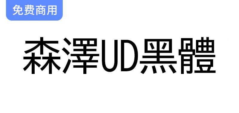 【森泽UD黑体】探索一种便捷易读的日语通用黑体设计字体的魅力与应用-斗斗图