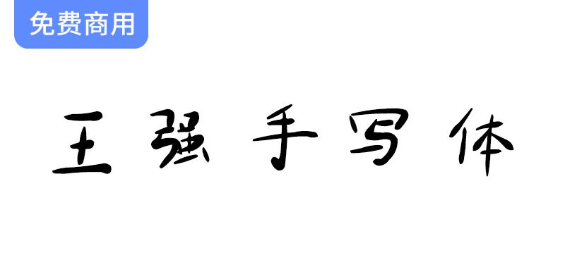 【王强手写体】独特原创手写字体，商业用途免费使用，助力品牌个性化展示-斗斗图