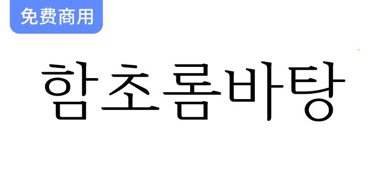 【함초롬바탕】一款正确处理韩国旧字形的免费商用宋体字体-斗斗图
