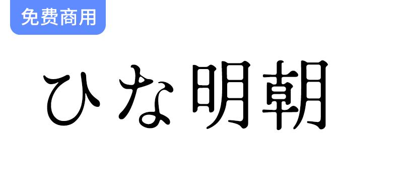 【Hina Mincho ひな明朝】一种古朴可爱的老式日系明朝体-斗斗图