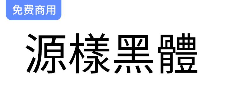 探索思源黑体：传统印刷风格与现代设计的完美结合字体解析-斗斗图