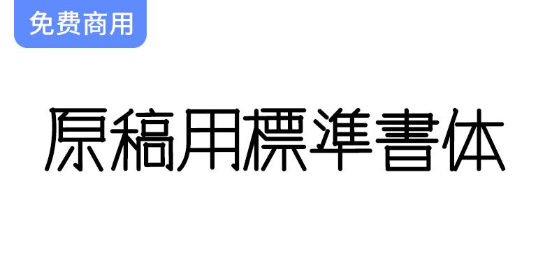 探索日本稲●淳二风格的免费手写字体：标准书体的完美选择与应用-斗斗图