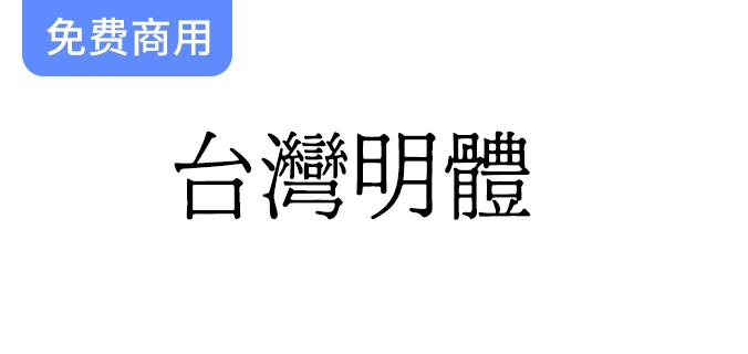 探索台湾明体：一种独特的旧字形中文字体，展现传统美学与现代应用-斗斗图