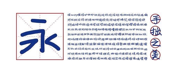 探索寒蝉手拙体:揭示手写字体中蕴藏的独特之美与艺术魅力