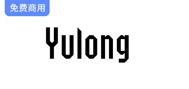 【Yulong】SIL OFL协议免费英文字体， 2字重和1166个字形-斗斗图