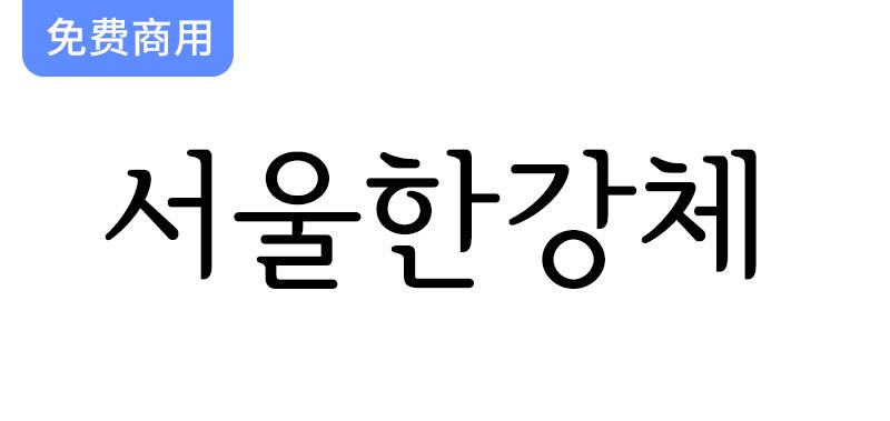 【首尔汉江体：探索韩国首尔政府打造的全新明体字体】-斗斗图