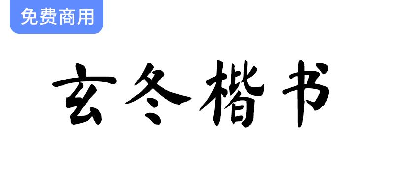 《玄冬楷书：探索开源字体《马善政毛笔楷书》的创新与拓展之旅》-斗斗图