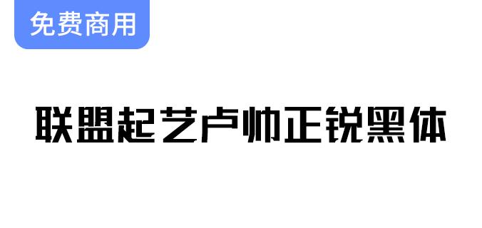 【联盟起艺卢帅正锐黑体】——探索一款独特而酷炫的标题字体设计魅力-斗斗图