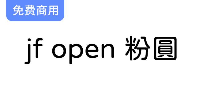 【JF Open 粉圆】为台湾用户提供高品质开源圆体字体，完美排版的理想选择-斗斗图