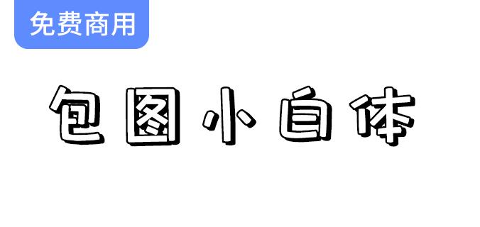 【包图小白体】探索这款简约可爱的创意字体，给你的设计增添无限魅力！-斗斗图