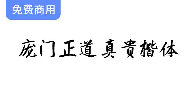 探索庞门正道真贵楷体：完美契合中国风商用设计的字体选择-斗斗图