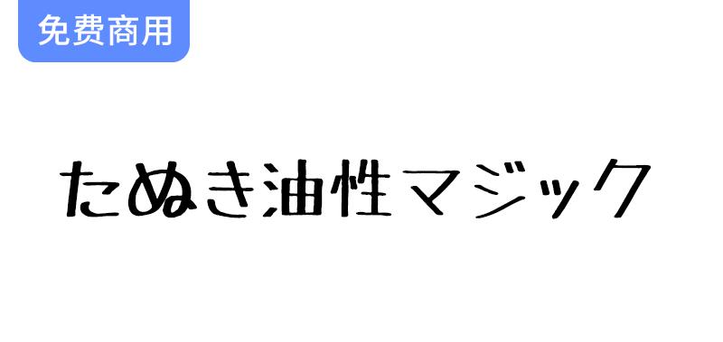 【TanukiMagic たぬき油性マジック】独特手写字体的油性马克笔创意使用指南-斗斗图