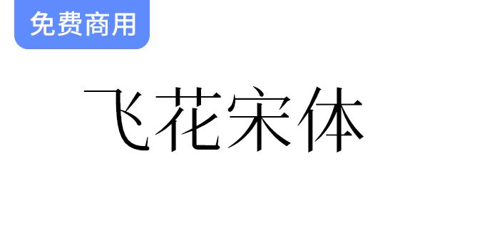 【飞花宋体】：融合花园明朝特色，完美契合中国大陆用户的字体需求-斗斗图