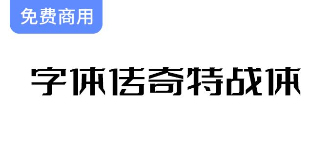 【字体传奇特战体】微设计变形字库，完美适用于标志设计与创意字体应用-斗斗图