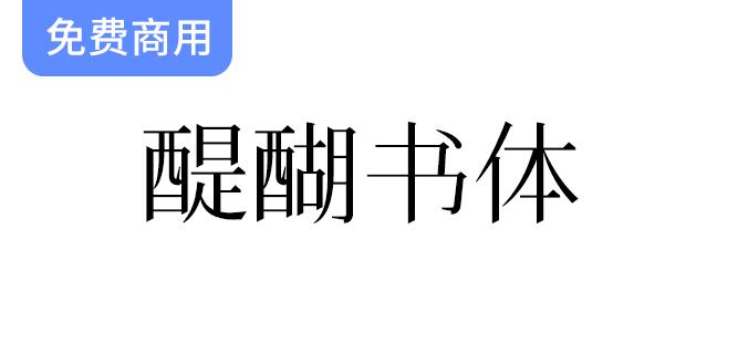【醍醐书体】探索接近康熙字形的独特字体之美与文化底蕴-斗斗图
