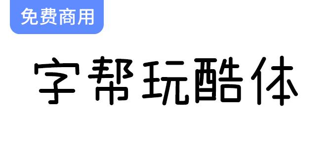 【趣味字体设计：错落有致的轻松风格，让字形更具玩味】-斗斗图