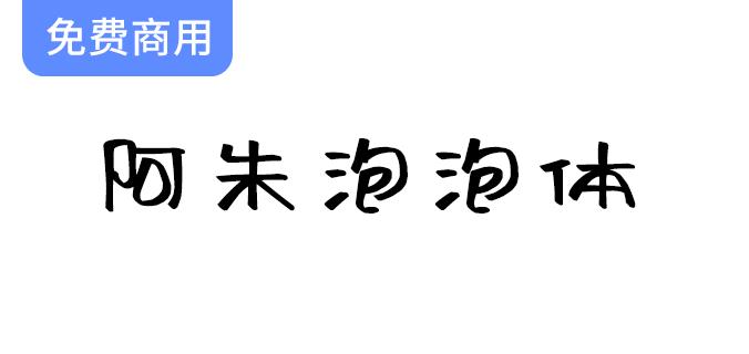 【阿朱泡泡体】一款随意放松笔画的创意字体，书写自由尽在掌握！-斗斗图