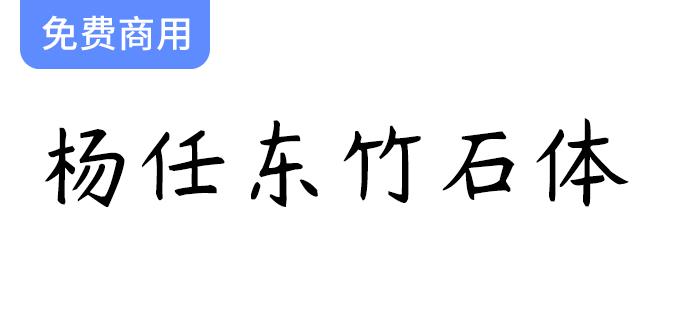 【杨任东竹石体】全球首发七字重中文手写字体，开启书法艺术新篇章-斗斗图