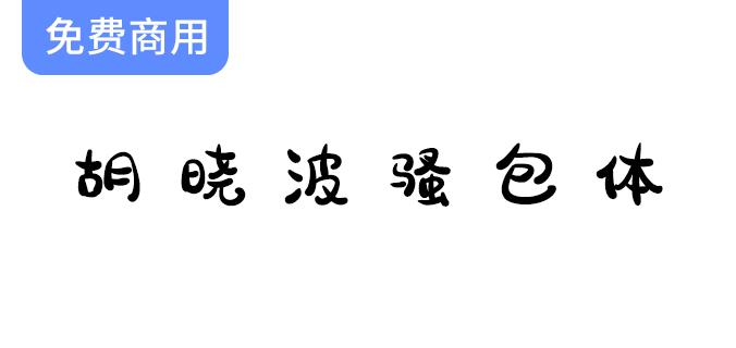 【胡晓波骚包体】字体设计：永久免费商业使用，助力创意无限可能！-斗斗图
