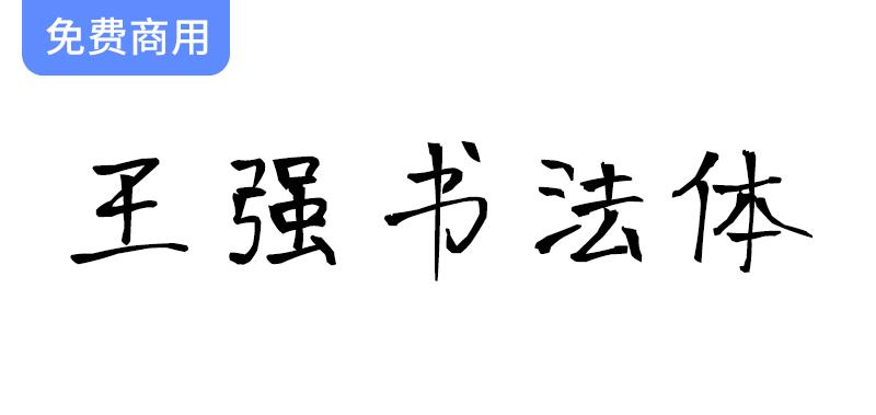 【王强书法体】免费提供的原创钢笔手写风格字体，尽显书法艺术魅力-斗斗图