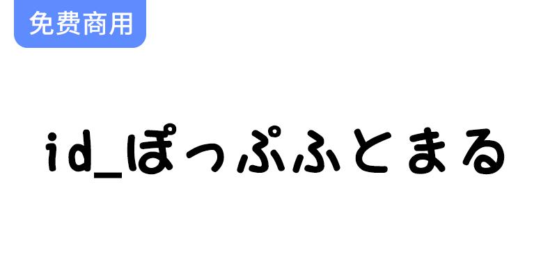 探索日本免费手写字体“ぽっぷふとまる”：圆润设计带来的独特书写体验-斗斗图