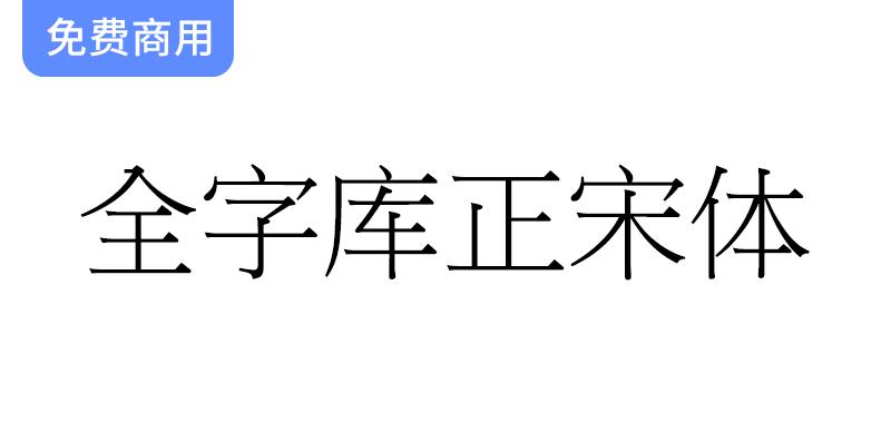 【全字库正宋体】早期台湾为标准字元编码方案而制定的宋体-斗斗图