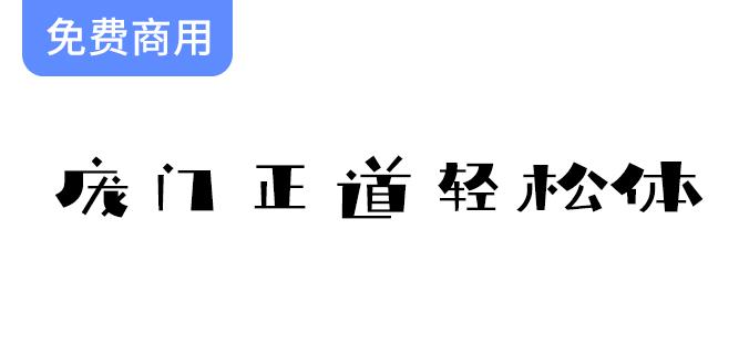【庞门正道轻松体】2019全新免费商用字体，助你提升设计品质与创意表现！-斗斗图