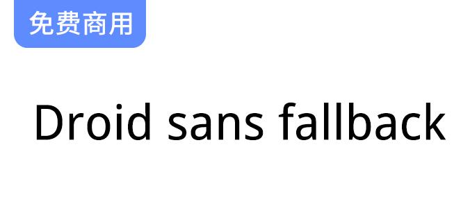 探索DFHeiW5-A：安卓手机默认中文字体Droid Sans Fallback的独特设计风格-斗斗图