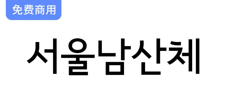 【探索首尔南山体：韩国政府推出的独特哥特风格字体】-斗斗图