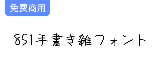 【851手书体】童趣十足的可爱手写字体，带你回到无忧无虑的童年时光-斗斗图