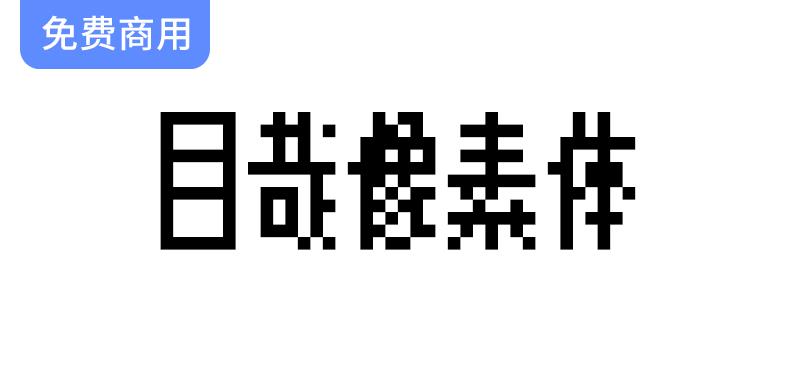 【目哉像素 MuzaiPixel】基于 k8x12 的 8×12 中日点阵像素体-斗斗图