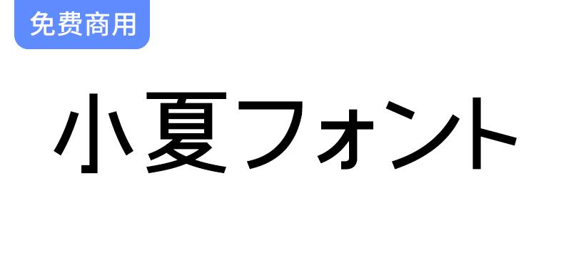日本漫画家小夏创作的清新简约摩登字体，展现独特个性与艺术魅力-斗斗图