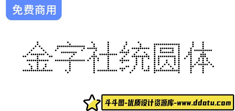 【金字社统圆体】Unifont衍生字体，1088BS点阵显示屏形状-斗斗图