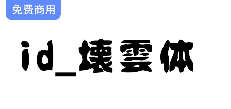 探索复古魅力：壊雲体——一款独特的日本笔触字体设计-斗斗图