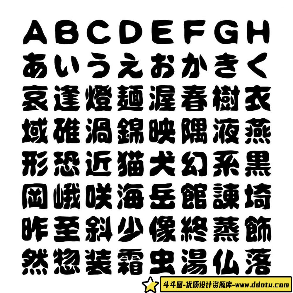 探索复古魅力:壊雲体——一款独特的日本笔触字体设计