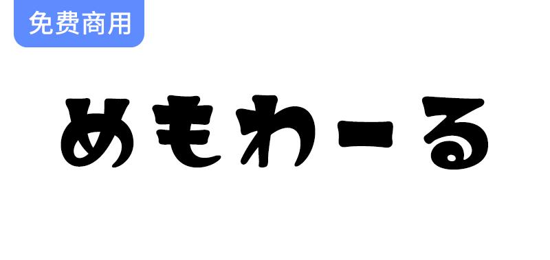 【めもわーる】探索复古流行风格的精美日文字体，赋予设计独特魅力与个性-斗斗图
