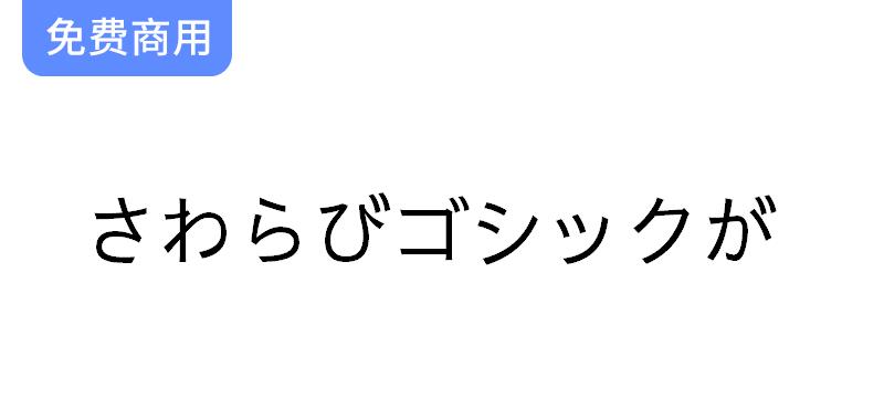【さわらびゴシックが】一款日本老式传统黑体字体-斗斗图