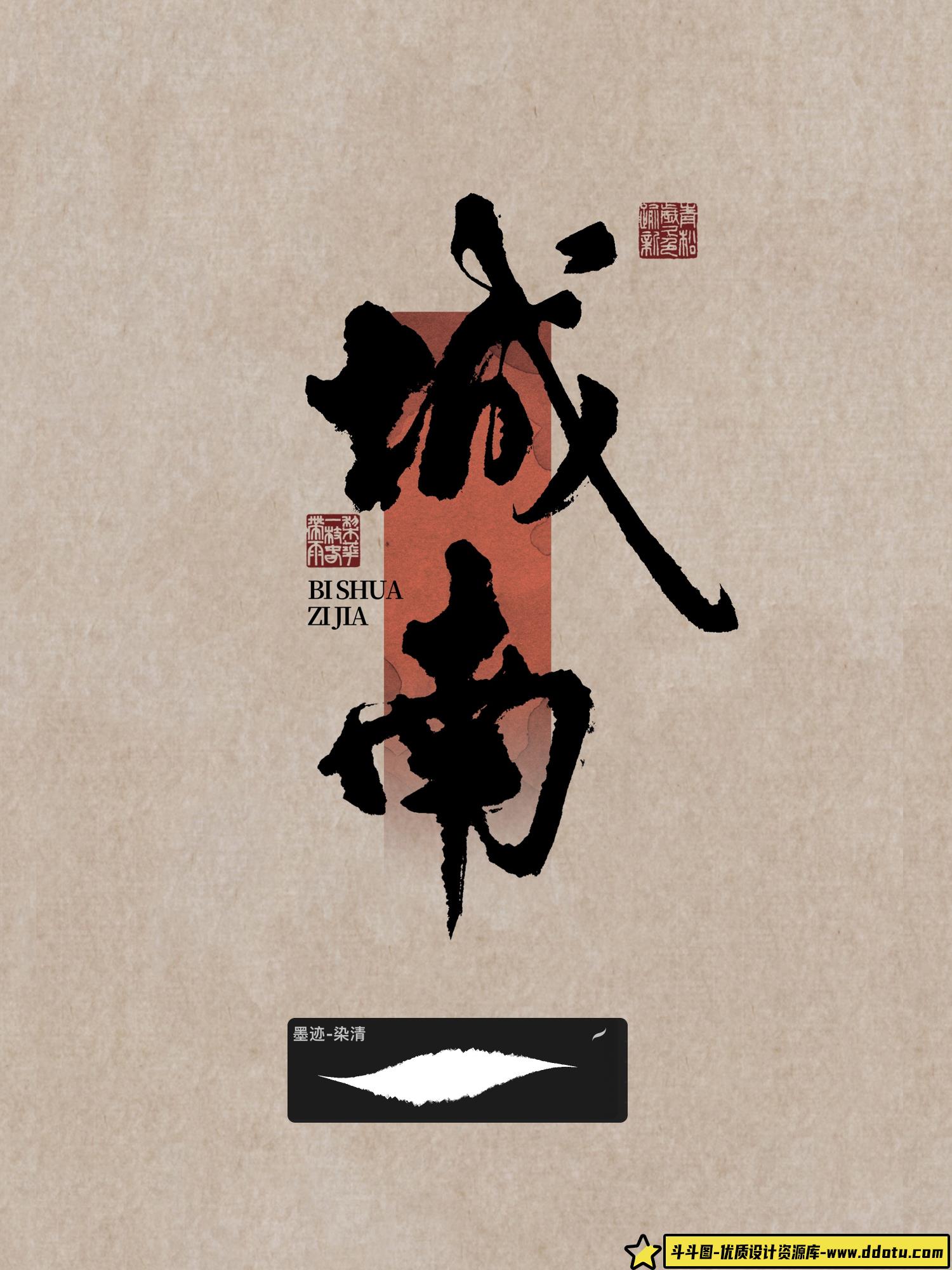 procreate书法笔刷iPad写字古风笔刷手写水墨毛笔写字墨迹印章