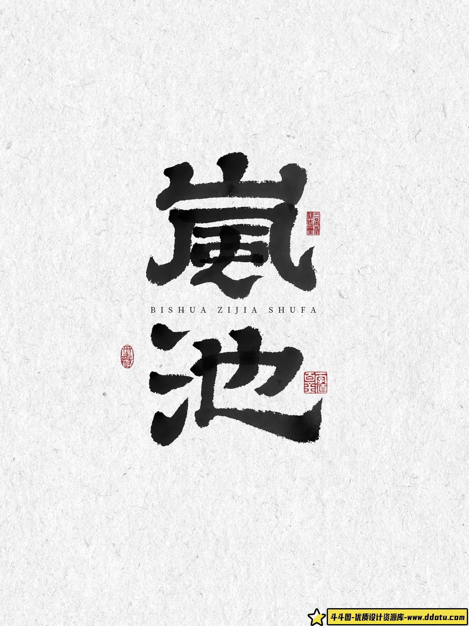 procreate书法笔刷iPad写字古风笔刷手写水墨毛笔写字墨迹印章